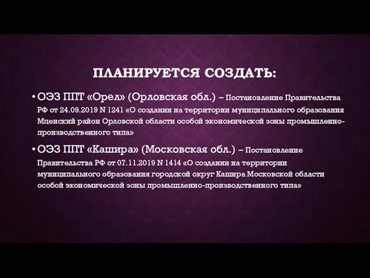 ПЛАНИРУЕТСЯ СОЗДАТЬ: ОЭЗ ППТ «Орел» (Орловская обл.) – Постановление Правительства