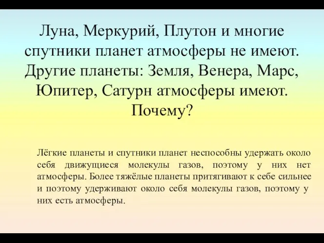 Луна, Меркурий, Плутон и многие спутники планет атмосферы не имеют.