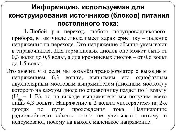 Информацию, используемая для конструирования источников (блоков) питания постоянного тока: 1.