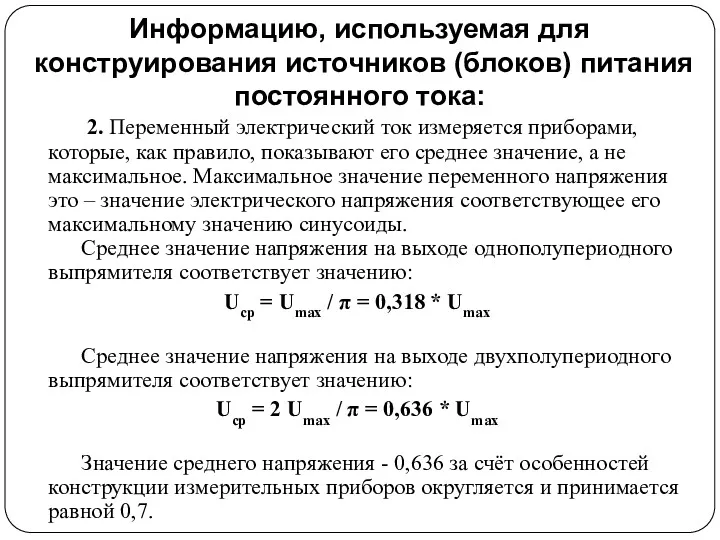 Информацию, используемая для конструирования источников (блоков) питания постоянного тока: 2.