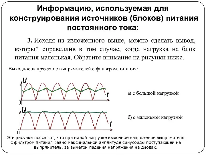 Информацию, используемая для конструирования источников (блоков) питания постоянного тока: 3.