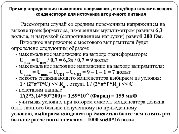 Пример определения выходного напряжения, и подбора сглаживающего конденсатора для источника