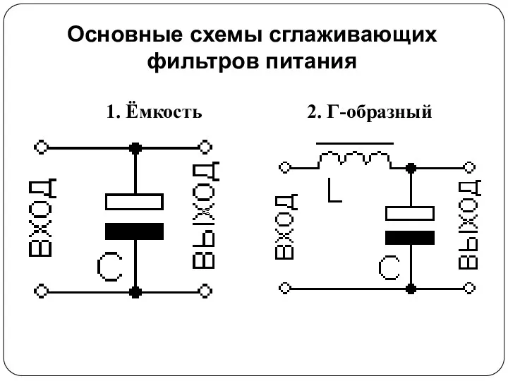 Основные схемы сглаживающих фильтров питания