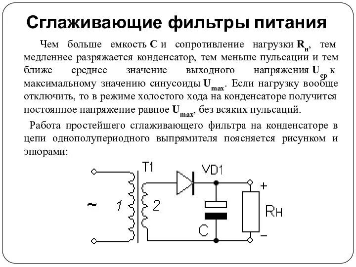 Сглаживающие фильтры питания Чем больше емкость С и сопротивление нагрузки