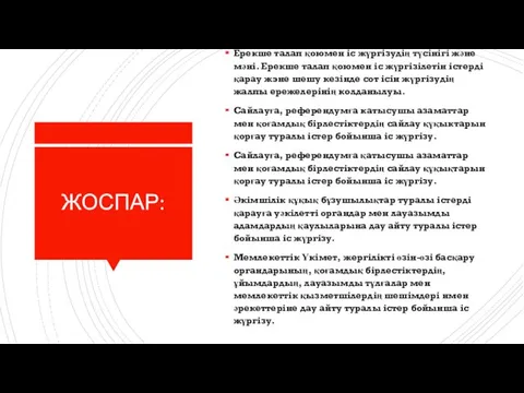 ЖОСПАР: Ерекше талап қоюмен іс жүргізудің түсінігі және мәні. Ерекше