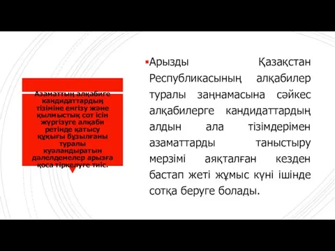 Азаматтың алқабиге кандидаттардың тізіміне енгізу және қылмыстық сот ісін жүргізуге