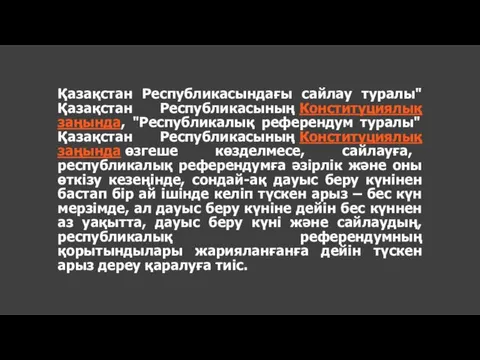 Қазақстан Республикасындағы сайлау туралы" Қазақстан Республикасының Конституциялық заңында, "Республикалық референдум