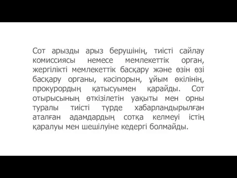 Сот арызды арыз берушінің, тиісті сайлау комиссиясы немесе мемлекеттік орган,