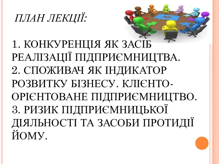 ПЛАН ЛЕКЦІЇ: 1. КОНКУРЕНЦІЯ ЯК ЗАСІБ РЕАЛІЗАЦІЇ ПІДПРИЄМНИЦТВА. 2. СПОЖИВАЧ