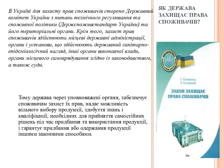 ЯК ДЕРЖАВА ЗАХИЩАЄ ПРАВА СПОЖИВАЧІВ? В Україні для захисту прав