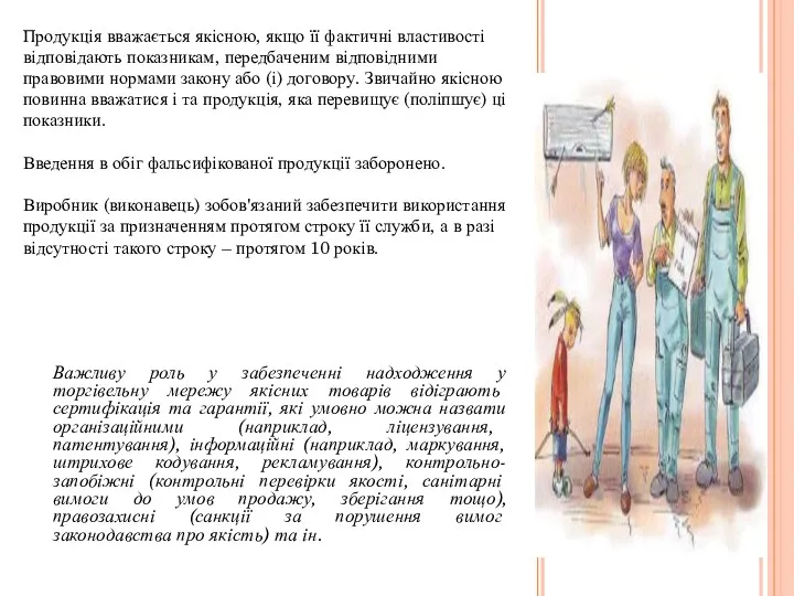 Продукція вважається якісною, якщо її фактичні властивості відповідають показникам, передбаченим