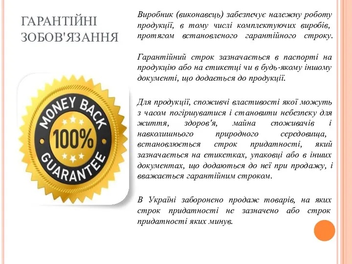 ГАРАНТІЙНІ ЗОБОВ'ЯЗАННЯ Виробник (виконавець) забезпечує належну роботу продукції, в тому