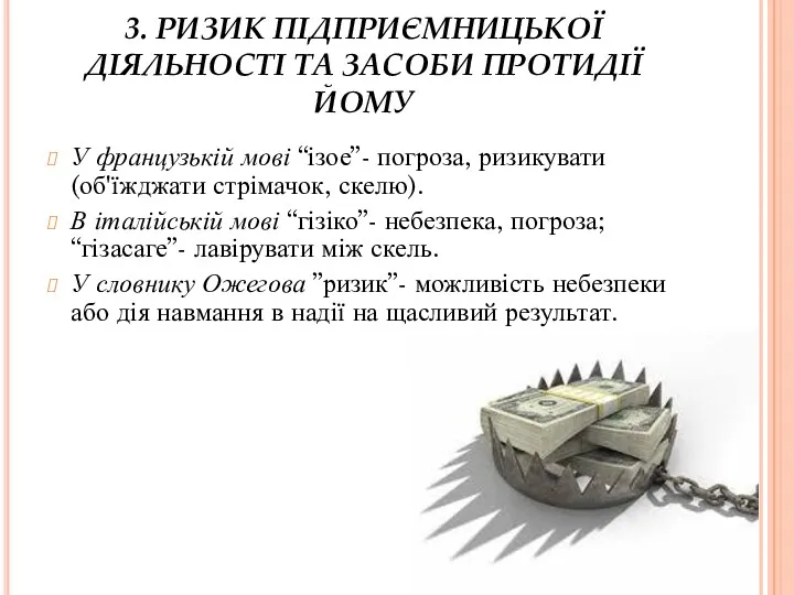 3. РИЗИК ПІДПРИЄМНИЦЬКОЇ ДІЯЛЬНОСТІ ТА ЗАСОБИ ПРОТИДІЇ ЙОМУ У французькій