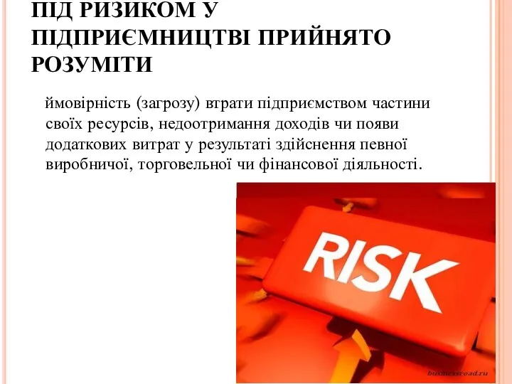 ПІД РИЗИКОМ У ПІДПРИЄМНИЦТВІ ПРИЙНЯТО РОЗУМІТИ ймовірність (загрозу) втрати підприємством