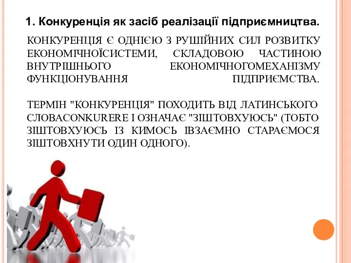 1. Конкуренція як засіб реалізації підприємництва. КОНКУРЕНЦІЯ Є ОДНІЄЮ З