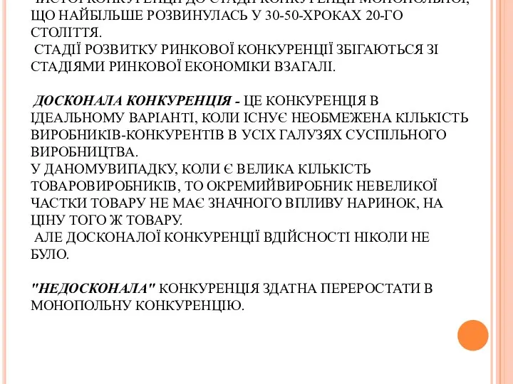 РАЗОМ ІЗ РОЗВИТКОМ ТОВАРНОГО ВИРОБНИЦТВА РОЗВИВАЛАСЯ І КОНКУРЕНЦІЯ: ВІД СТАДІЇ