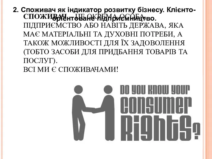 СПОЖИВАЧ – ЦЕ ОКРЕМА ОСОБА, ПІДПРИЄМСТВО АБО НАВІТЬ ДЕРЖАВА, ЯКА