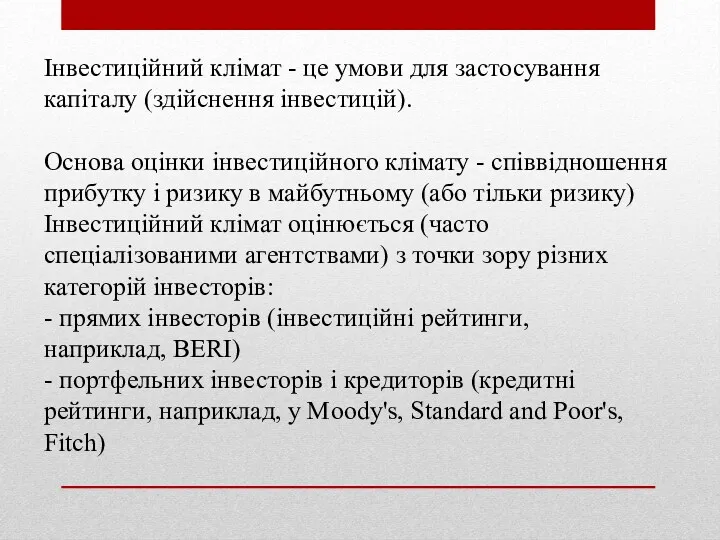 Інвестиційний клімат - це умови для застосування капіталу (здійснення інвестицій).