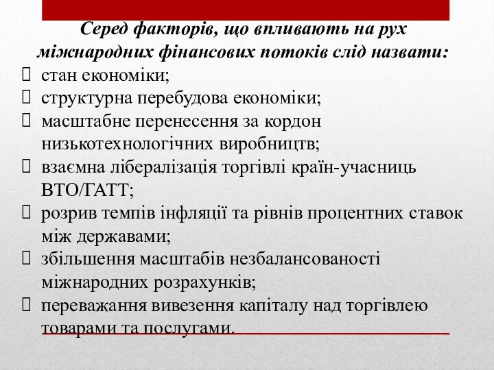 Серед факторів, що впливають на рух міжнародних фінансових потоків слід