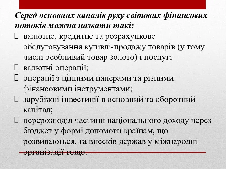 Серед основних каналів руху світових фінансових потоків можна назвати такі: