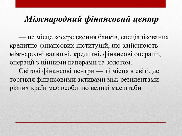 Міжнародний фінансовий центр — це місце зосередження банків, спеціалізованих кредитно-фінансових