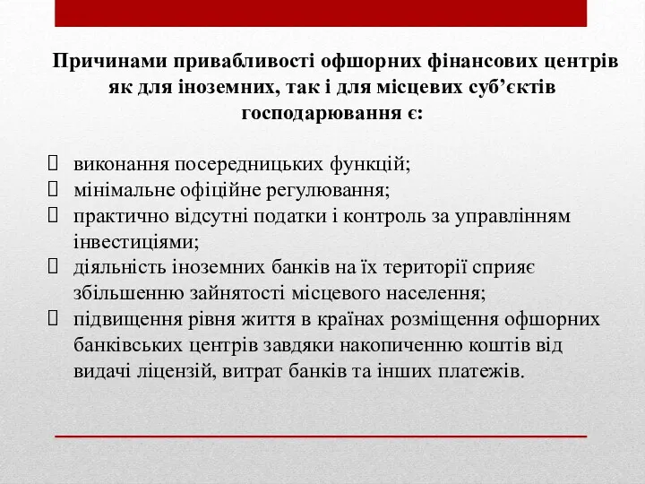 Причинами привабливості офшорних фінансових центрів як для іноземних, так і