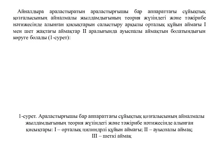 Айналдыра араластыратын араластырғышы бар аппараттағы сұйықтық қозғалысының айналмалы жылдамдығының теория