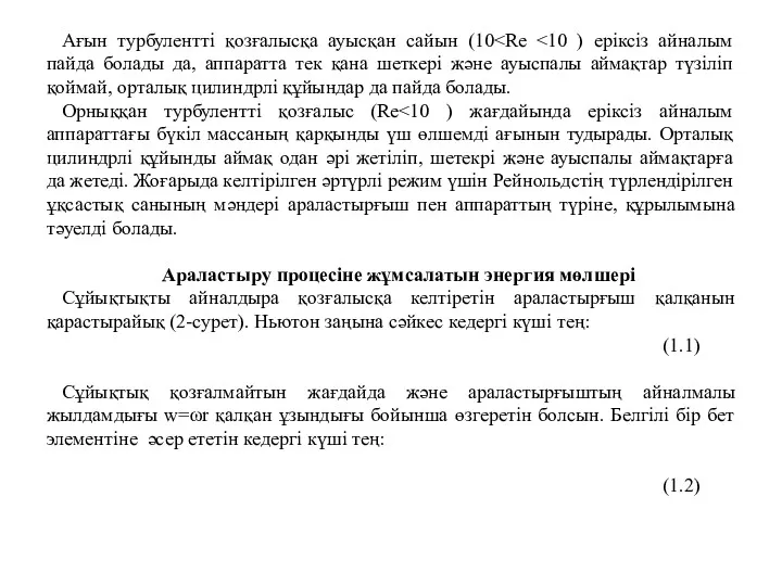 Ағын турбулентті қозғалысқа ауысқан сайын (10 Орныққан турбулентті қозғалыс (Re