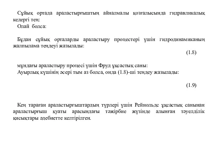 Сұйық ортада араластырғыштың айналмалы қозғалысында гидравликалық кедергі тең: Олай болса: