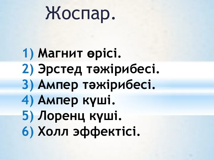 Жоспар. 1) Магнит өрісі. 2) Эрстед тәжірибесі. 3) Ампер тәжірибесі.