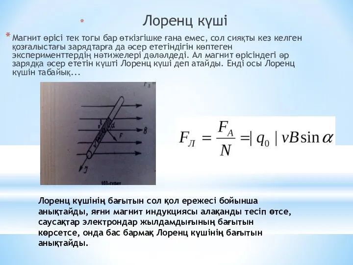 Лоренц күші Магнит өрісі тек тогы бар өткізгішке ғана емес,