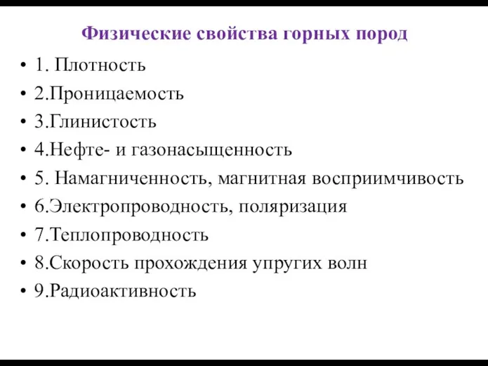 Физические свойства горных пород 1. Плотность 2.Проницаемость 3.Глинистость 4.Нефте- и