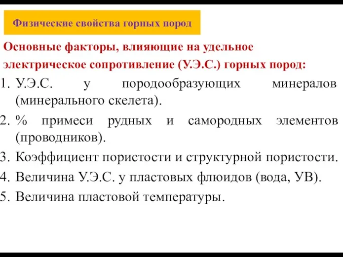 Физические свойства горных пород Основные факторы, влияющие на удельное электрическое