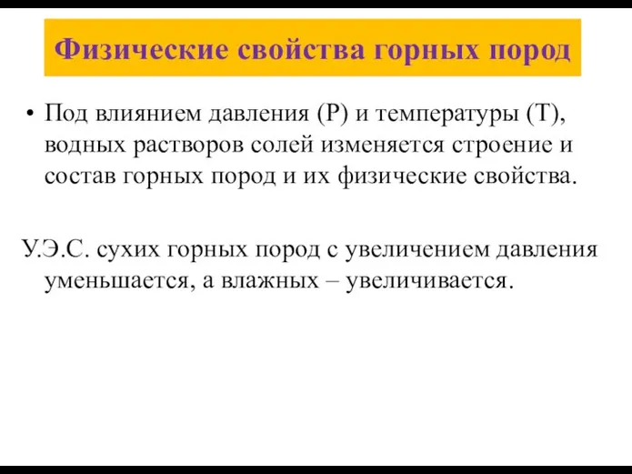 Физические свойства горных пород Под влиянием давления (Р) и температуры