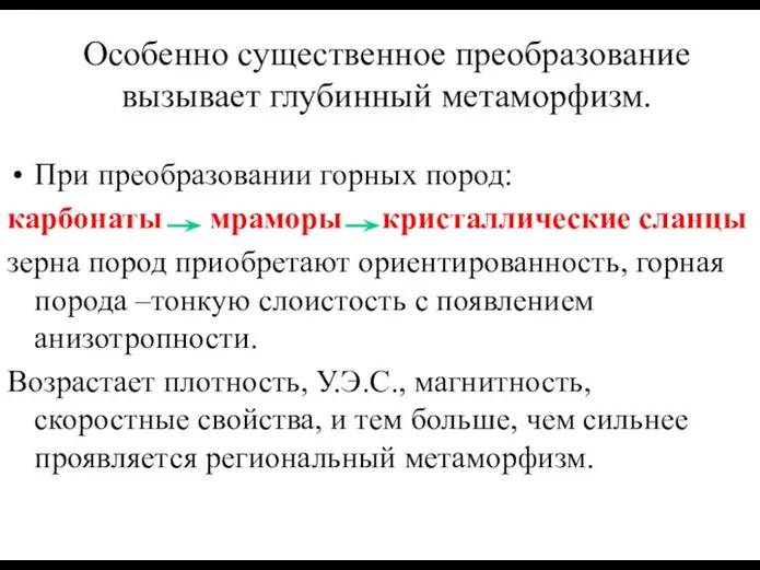 Особенно существенное преобразование вызывает глубинный метаморфизм. При преобразовании горных пород: