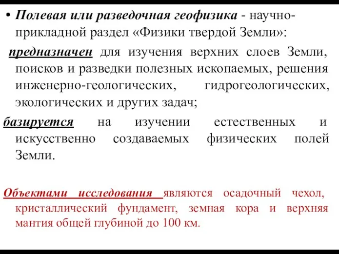 Полевая или разведочная геофизика - научно-прикладной раздел «Физики твердой Земли»: