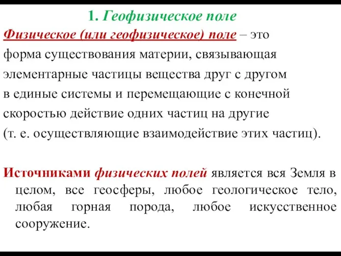 1. Геофизическое поле Физическое (или геофизическое) поле – это форма