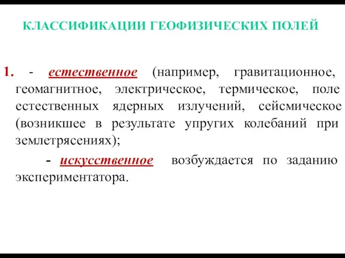 КЛАССИФИКАЦИИ ГЕОФИЗИЧЕСКИХ ПОЛЕЙ 1. - естественное (например, гравитационное, геомагнитное, электрическое,