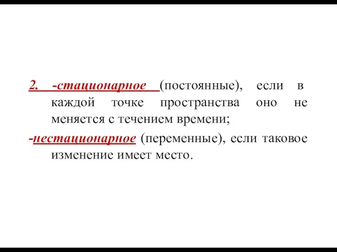 2. -стационарное (постоянные), если в каждой точке пространства оно не