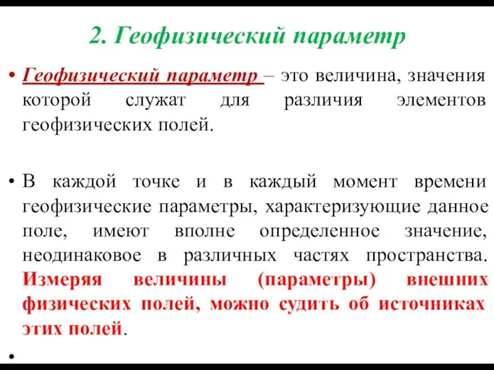 2. Геофизический параметр Геофизический параметр – это величина, значения которой