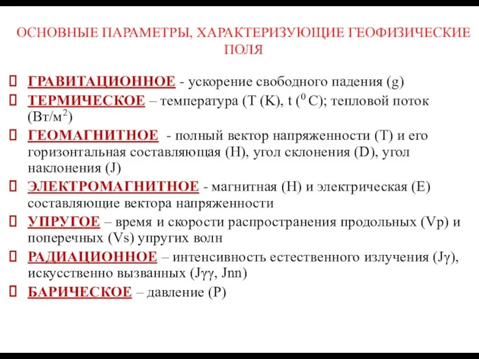 ОСНОВНЫЕ ПАРАМЕТРЫ, ХАРАКТЕРИЗУЮЩИЕ ГЕОФИЗИЧЕСКИЕ ПОЛЯ ГРАВИТАЦИОННОЕ - ускорение свободного падения