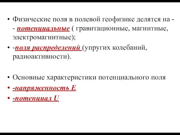 Физические поля в полевой геофизике делятся на - - потенциальные