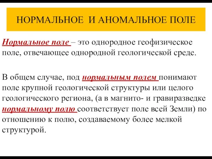 НОРМАЛЬНОЕ И АНОМАЛЬНОЕ ПОЛЕ Нормальное поле – это однородное геофизическое