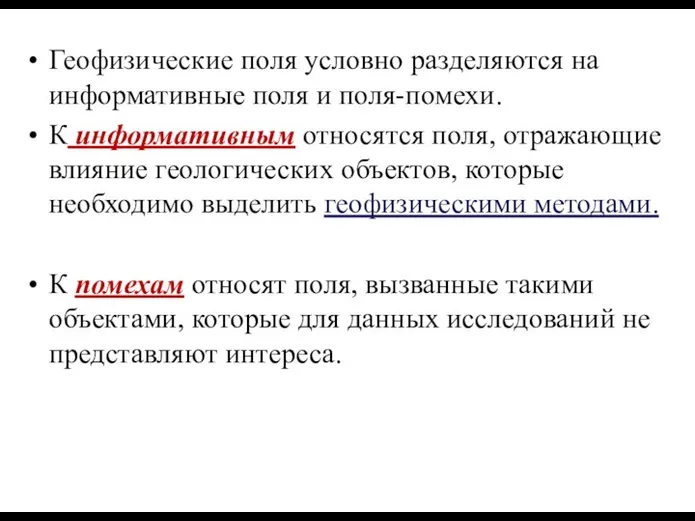 Геофизические поля условно разделяются на информативные поля и поля-помехи. К