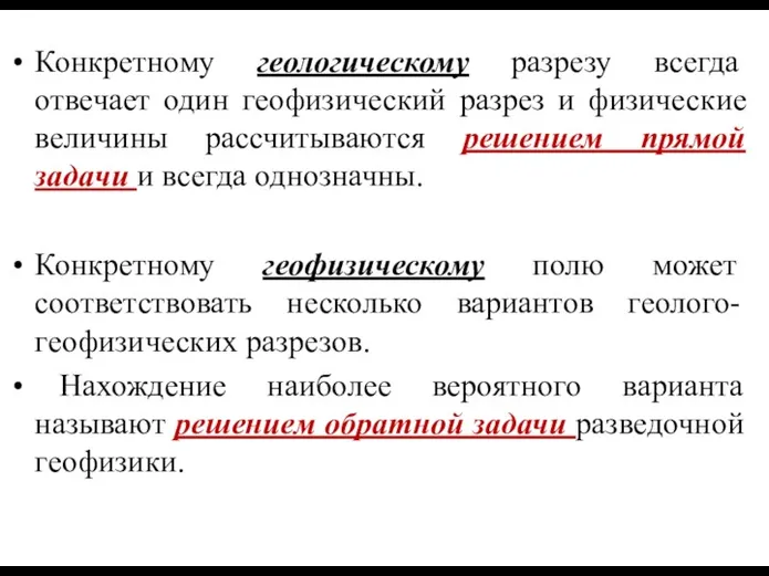 Конкретному геологическому разрезу всегда отвечает один геофизический разрез и физические