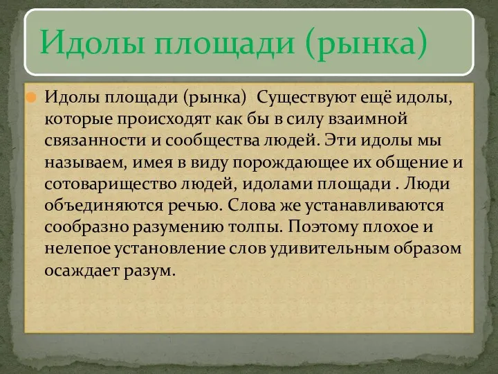 Идолы площади (рынка) Существуют ещё идолы, которые происходят как бы в силу взаимной