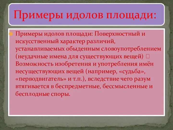 Примеры идолов площади: Поверхностный и искусственный характер различий, устанавливаемых обыденным