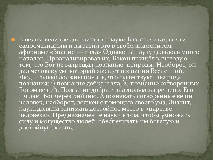 В целом великое достоинство науки Бэкон считал почти самоочевидным и выразил это в