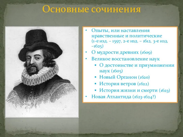 Основные сочинения Опыты, или наставления нравственные и политические (1-е изд. – 1597, 2-е