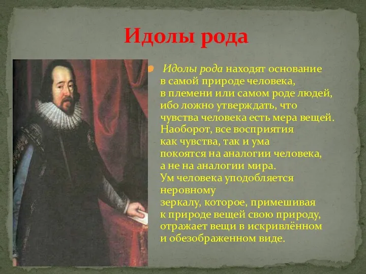 Идолы рода находят основание в самой природе человека, в племени или самом роде